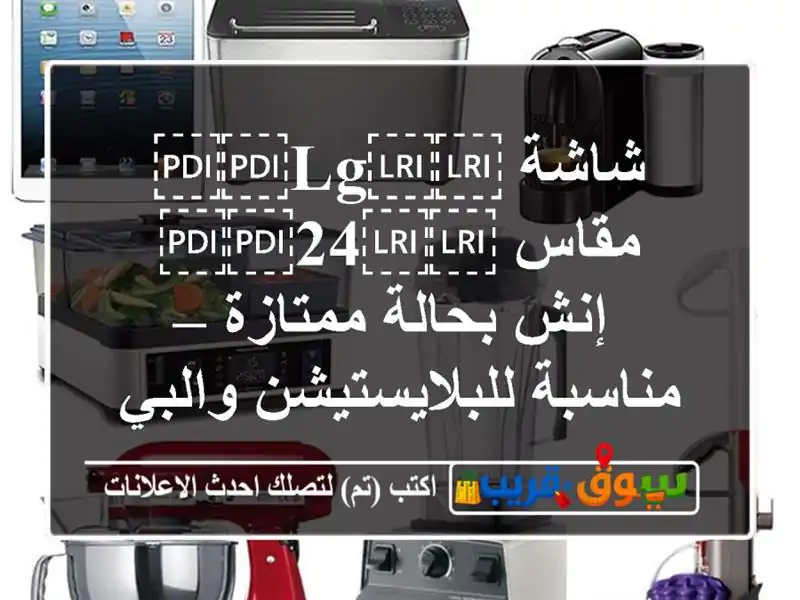 شاشة ⁦⁦LG⁩⁩ مقاس ⁦⁦24⁩⁩ إنش بحالة ممتازة –...