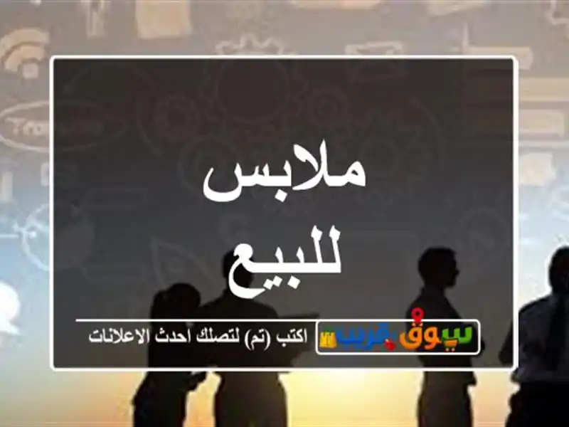 ملابس للبيع