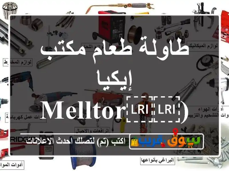 طاولة طعام/مكتب إيكيا (⁦⁦MELLTORP⁩⁩) بيضاء