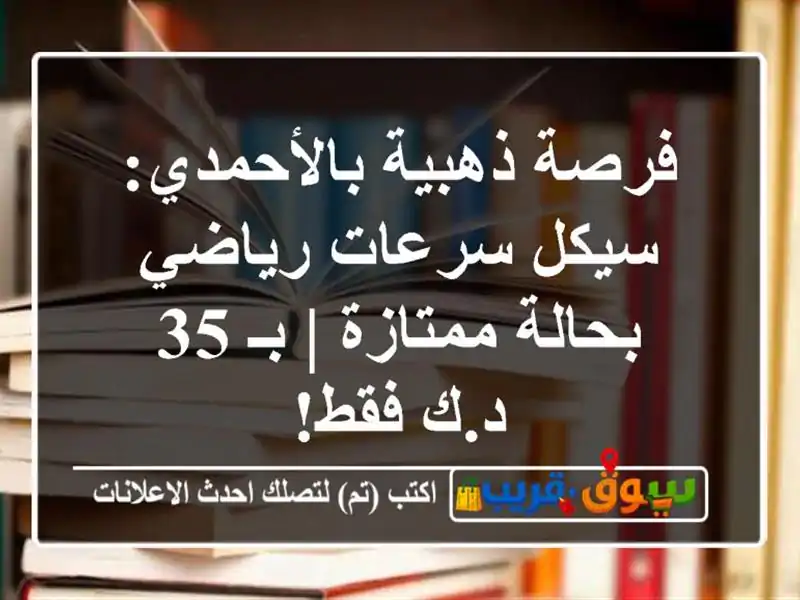فرصة ذهبية بالأحمدي: سيكل سرعات رياضي بحالة ممتازة |...