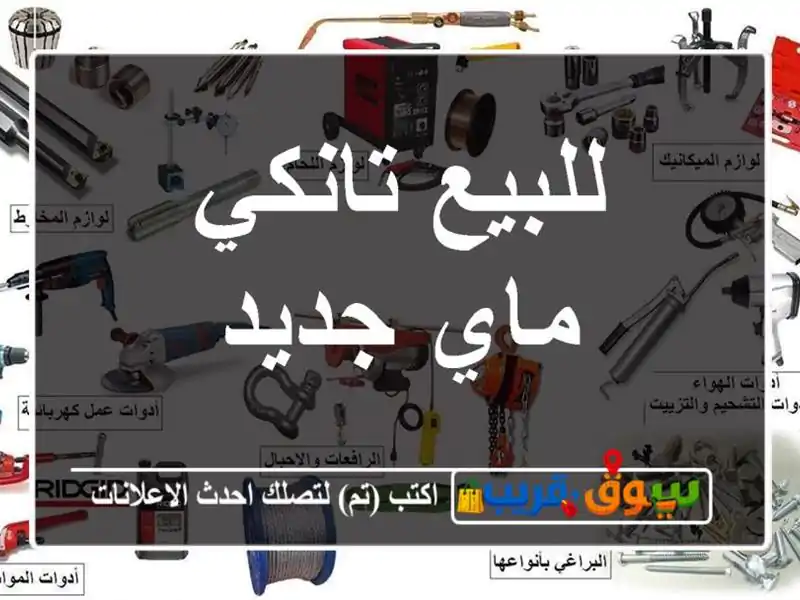 للبيع تانكي ماي جديد