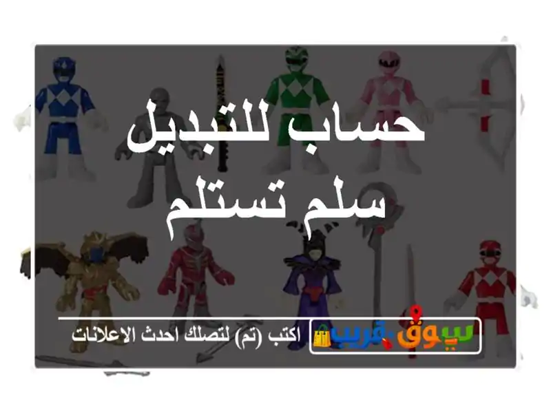 حساب للتبديل سلم تستلم