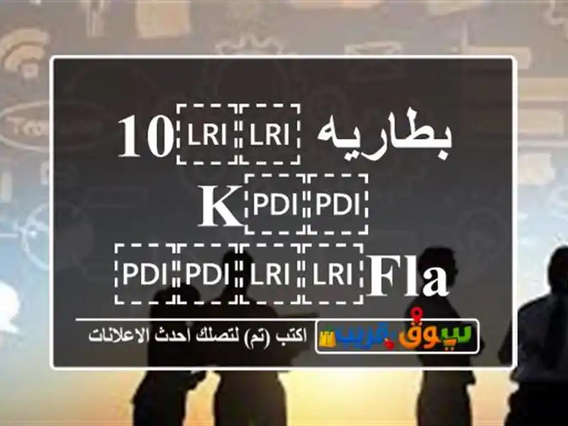 بطاريه ⁦⁦10 k⁩⁩ ⁦⁦fla⁩⁩