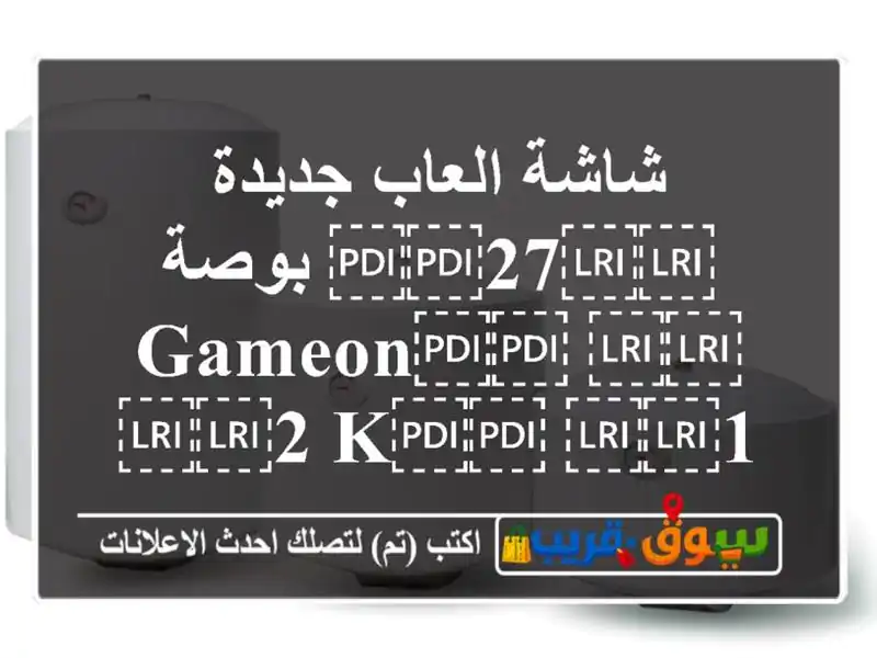 شاشة العاب جديدة ⁦⁦27⁩⁩ بوصة ⁦⁦GAMEON⁩⁩ ⁦⁦2 k⁩⁩...