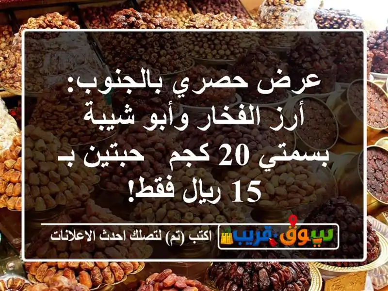 عرض حصري بالجنوب: أرز الفخار وأبو شيبة بسمتي 20 كجم...