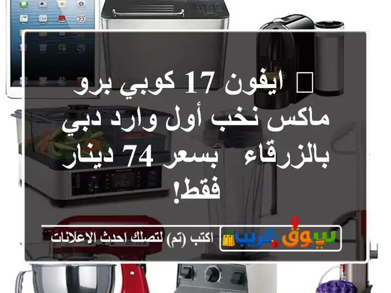 🔥 ايفون 17 كوبي برو ماكس نخب أول وارد دبي بالزرقاء...