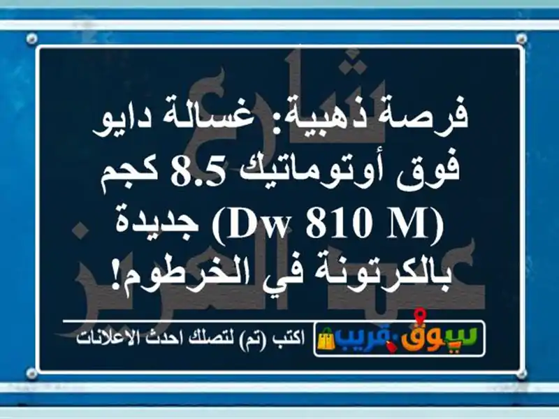 فرصة ذهبية: غسالة دايو فوق أوتوماتيك 8.5 كجم (DW-810 M)...