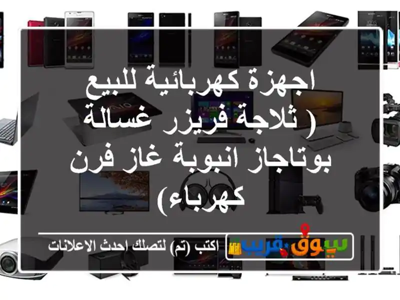 اجهزة كهربائية للبيع ( ثلاجة  فريزر  غسالة...