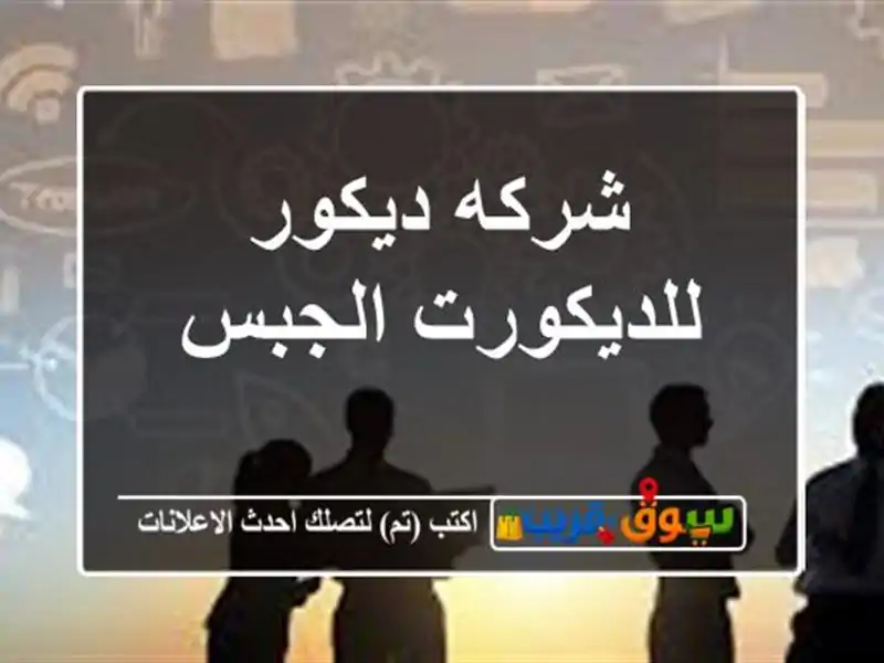 شركه ديكور للديكورت الجبس