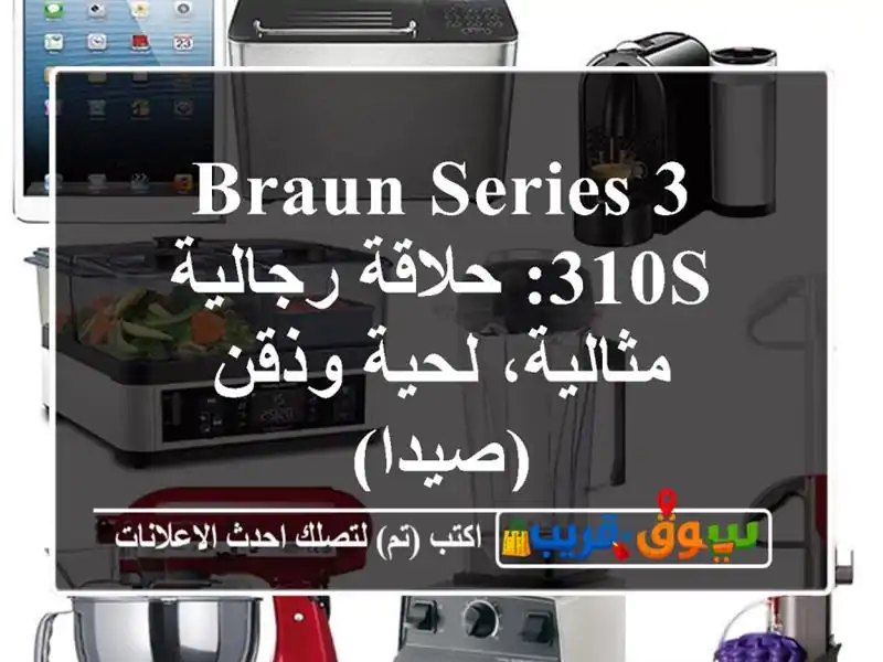 Braun Series 3 310s: حلاقة رجالية مثالية، لحية وذقن (صيدا)