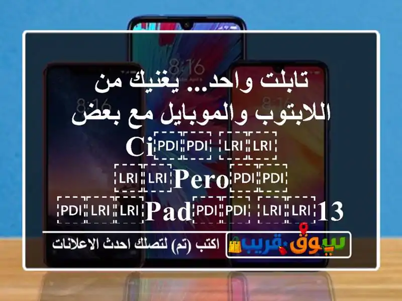 تابلت واحد... يغنيك من اللابتوب والموبايل مع...