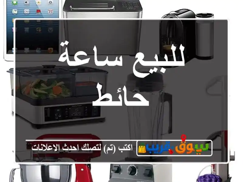للبيع ساعة حائط