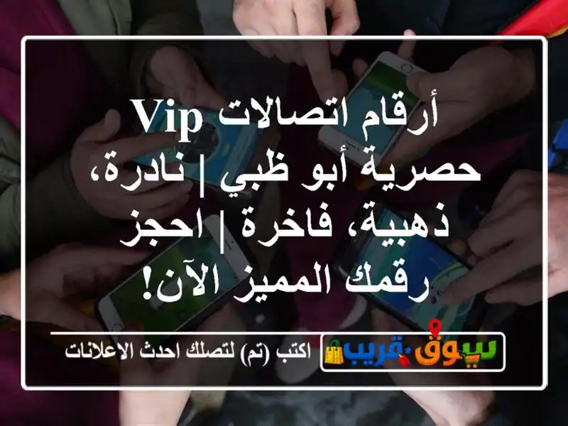 أرقام اتصالات VIP حصرية أبو ظبي | نادرة، ذهبية، فاخرة...