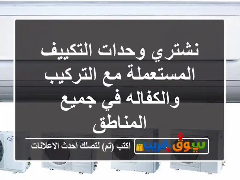 نشتري وحدات التكييف المستعملة مع التركيب والكفاله...
