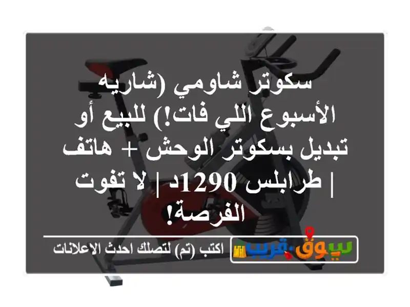 سكوتر شاومي (شاريه الأسبوع اللي فات!) للبيع أو...