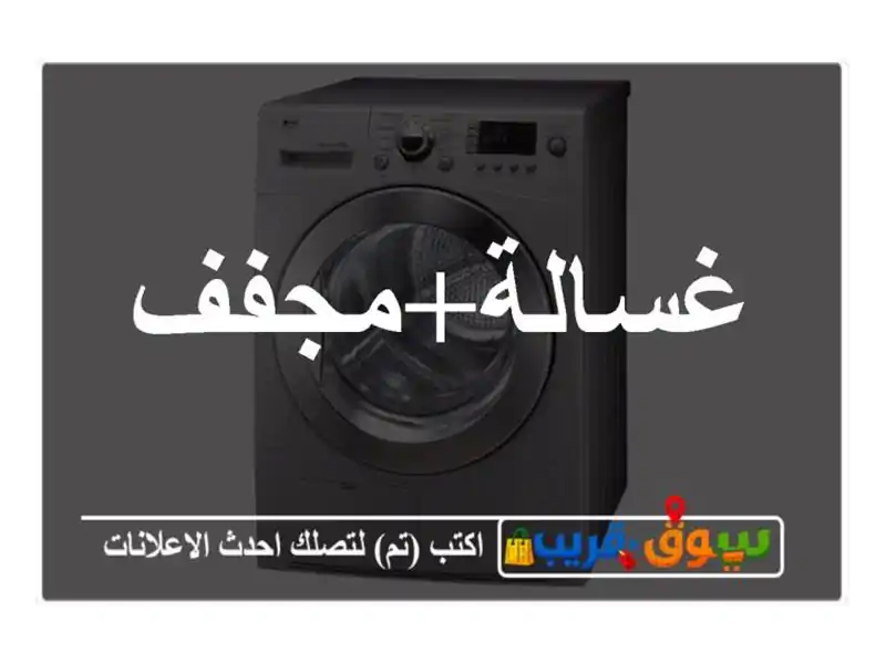 غسالة+مجفف