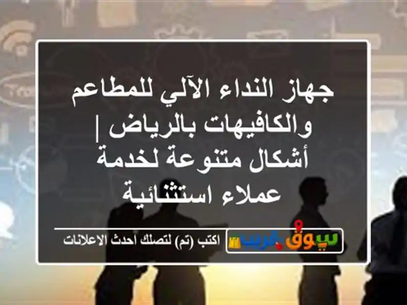 جهاز النداء الآلي للمطاعم والكافيهات بالرياض |...