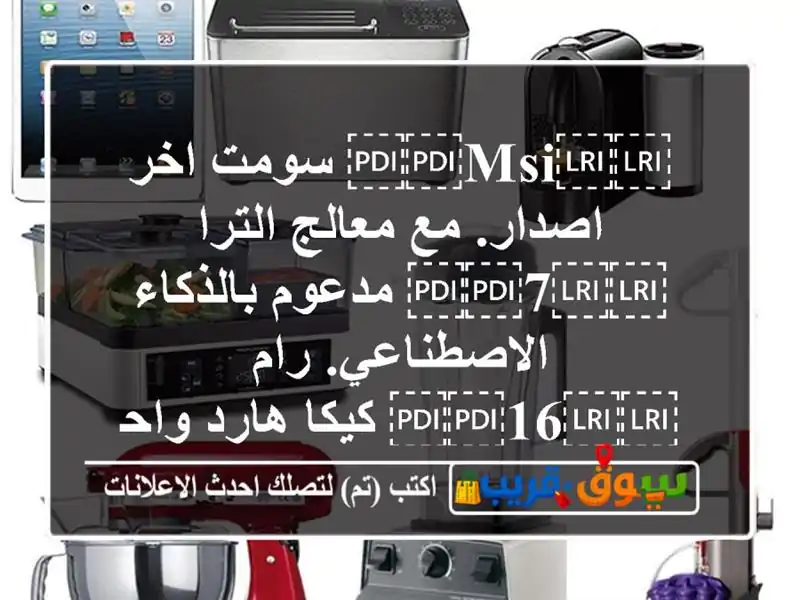 ⁦⁦Msi⁩⁩ سومت اخر اصدار. مع معالج الترا ⁦⁦7⁩⁩...