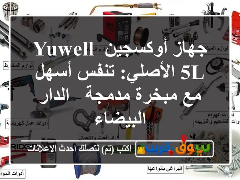 جهاز أوكسجين Yuwell 5L الأصلي: تنفس أسهل مع مبخرة مدمجة...