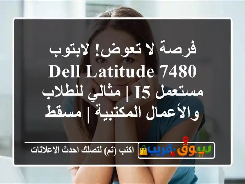 فرصة لا تعوض! لابتوب Dell Latitude 7480 مستعمل i5 | مثالي...