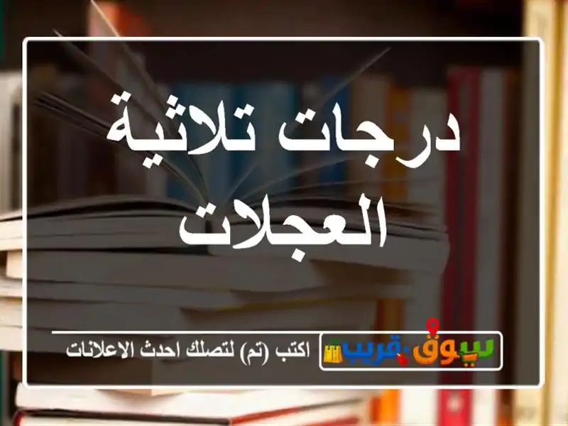 درجات تلاثية العجلات