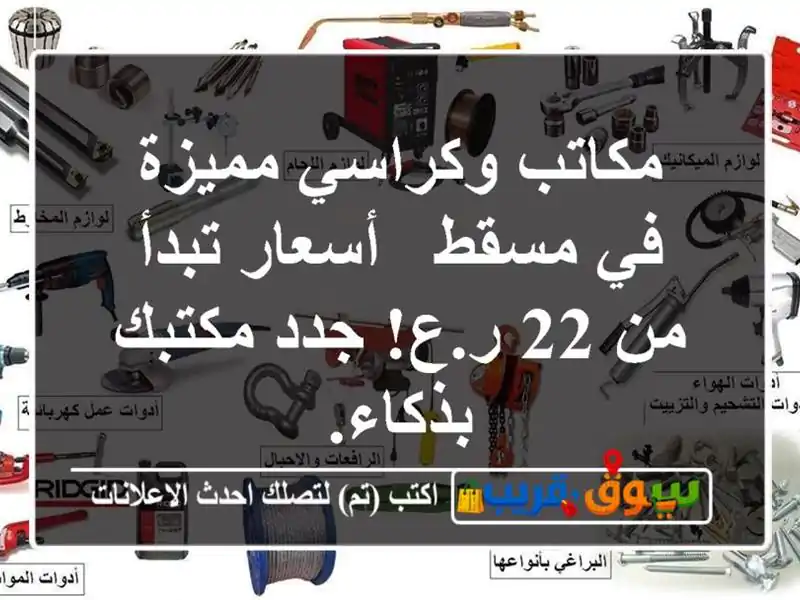 مكاتب وكراسي مميزة في مسقط - أسعار تبدأ من 22 ر.ع!...