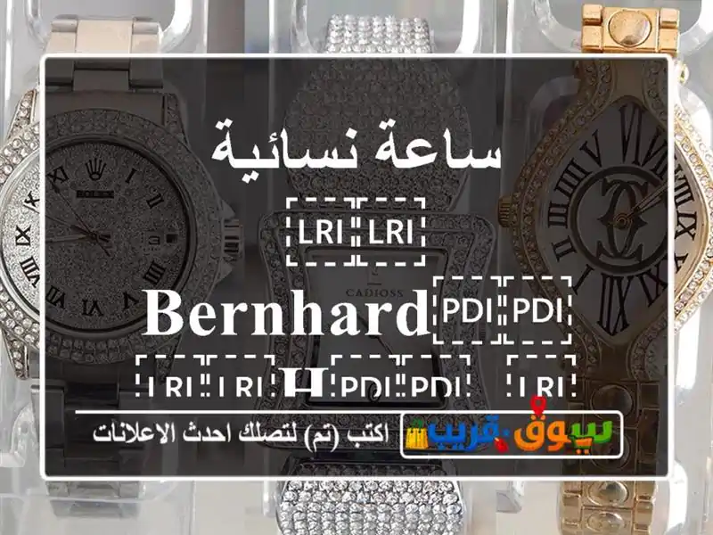 ساعة نسائية ⁦⁦Bernhard⁩⁩ ⁦⁦H⁩⁩. ⁦⁦Mayer⁩⁩ (برنهارد...