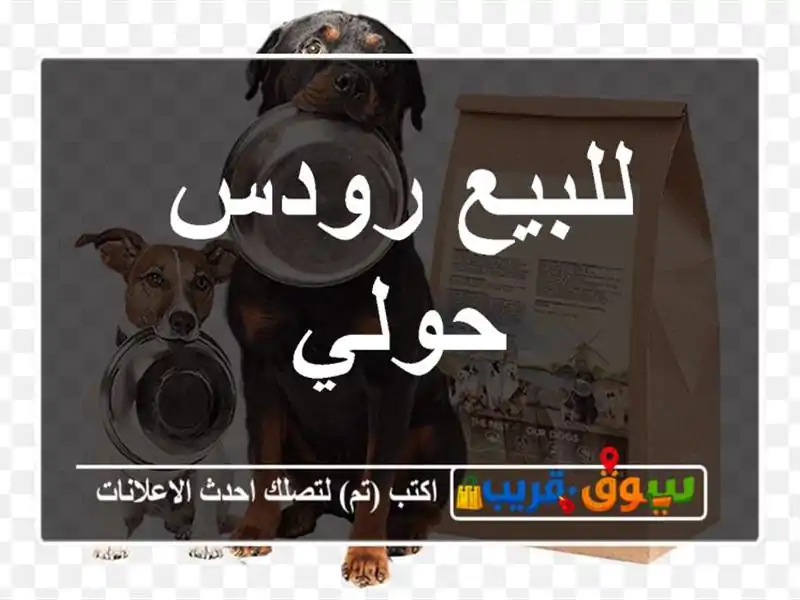 للبيع رودس حولي