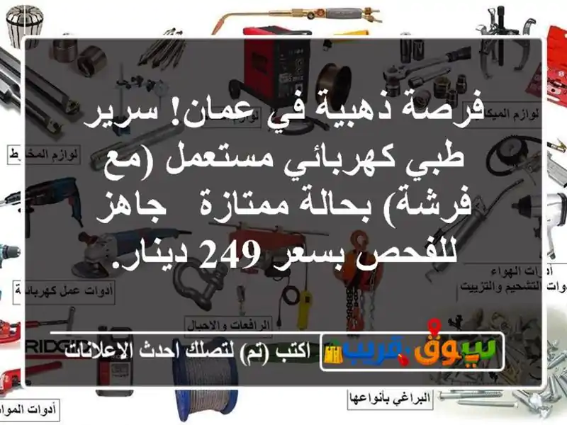 فرصة ذهبية في عمان! سرير طبي كهربائي مستعمل (مع...