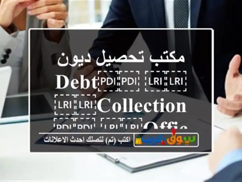 مكتب تحصيل ديون ⁦⁦Debt⁩⁩ ⁦⁦collection⁩⁩ ⁦⁦office⁩⁩