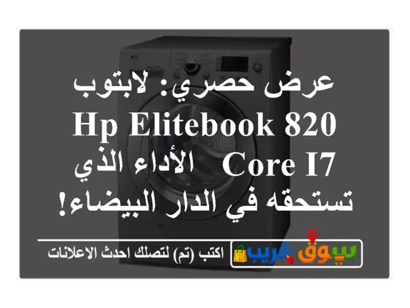 عرض حصري: لابتوب HP EliteBook 820 Core i7 - الأداء الذي تستحقه...
