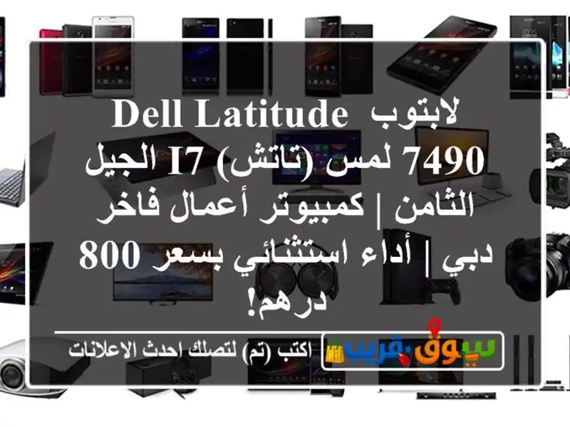 لابتوب Dell Latitude 7490 لمس (تاتش) i7 الجيل الثامن |...