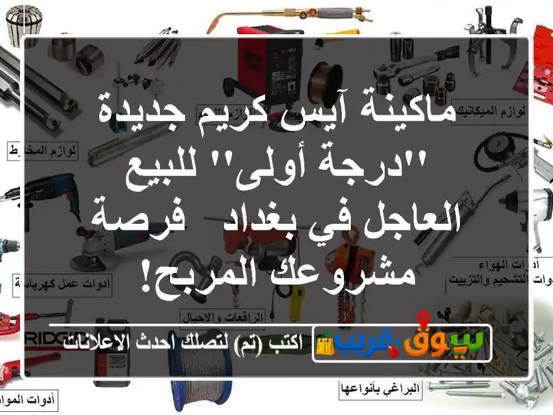 ماكينة آيس كريم جديدة 'درجة أولى' للبيع العاجل في...