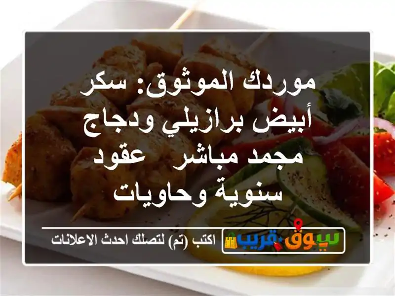 موردك الموثوق: سكر أبيض برازيلي ودجاج مجمد مباشر -...