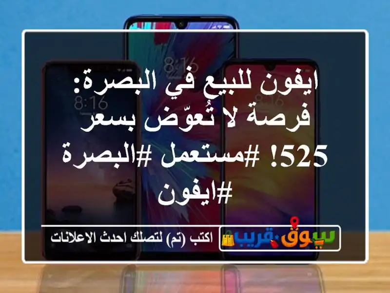 ايفون للبيع في البصرة: فرصة لا تُعوّض بسعر 525!...