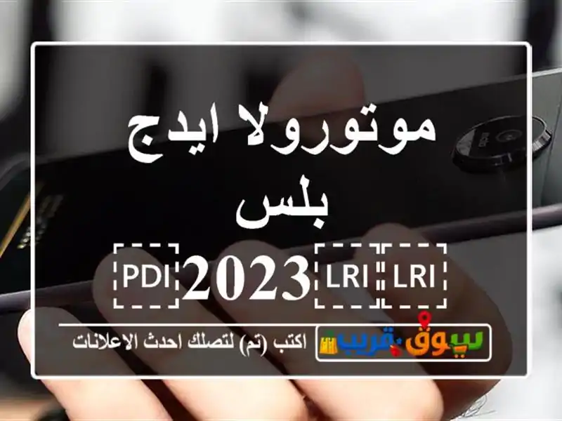 موتورولا ايدج بلس ⁦⁦2023⁩⁩