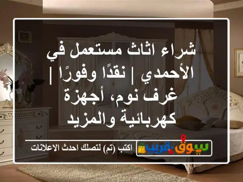 شراء اثاث مستعمل في الأحمدي | نقدًا وفورًا | غرف...
