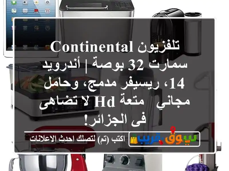 تلفزيون Continental سمارت 32 بوصة | أندرويد 14، ريسيفر...