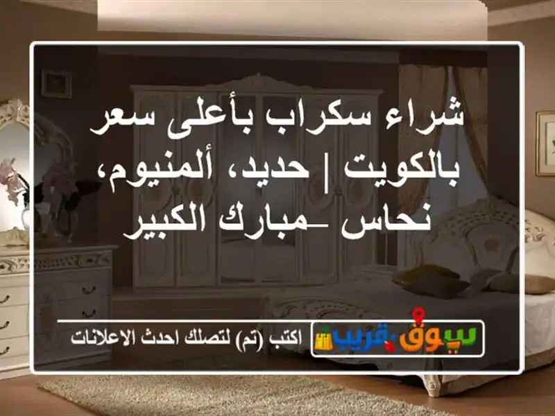 شراء سكراب بأعلى سعر بالكويت | حديد، ألمنيوم، نحاس...