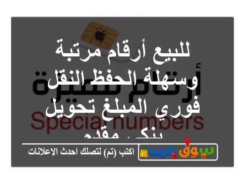 للبيع أرقام مرتبة وسهلة الحفظ النقل فوري المبلغ...