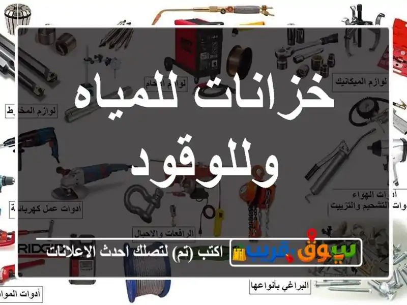 خزانات للمياه وللوقود