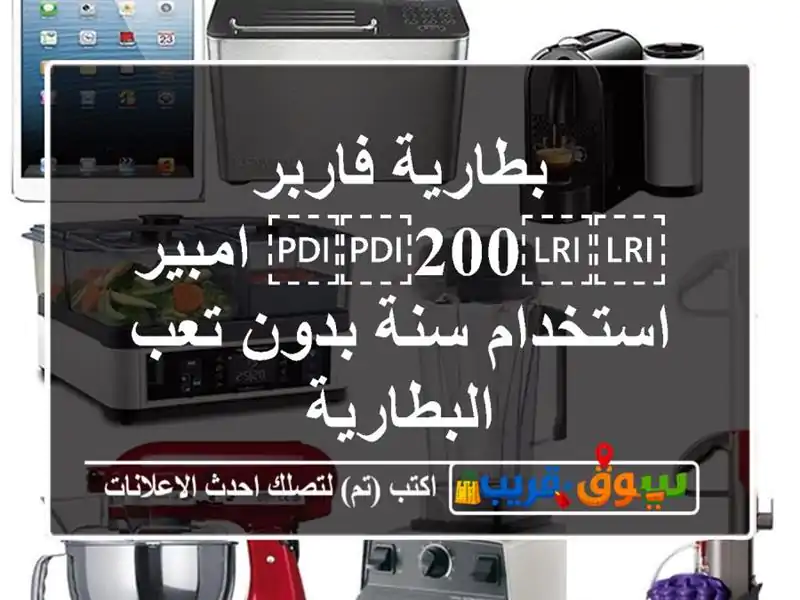 بطارية فاربر ⁦⁦200⁩⁩ امبير استخدام سنة بدون...