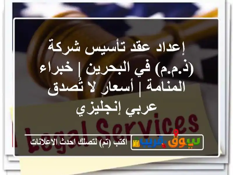 إعداد عقد تأسيس شركة (ذ.م.م) في البحرين | خبراء المنامة...