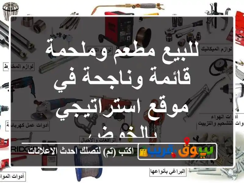 للبيع مطعم وملحمة قائمة وناجحة في موقع...