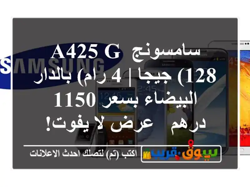 سامسونج A425 G (128 جيجا | 4 رام) بالدار البيضاء بسعر 1150...