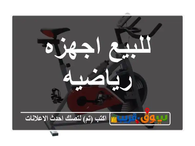 للبيع اجهزه رياضيه