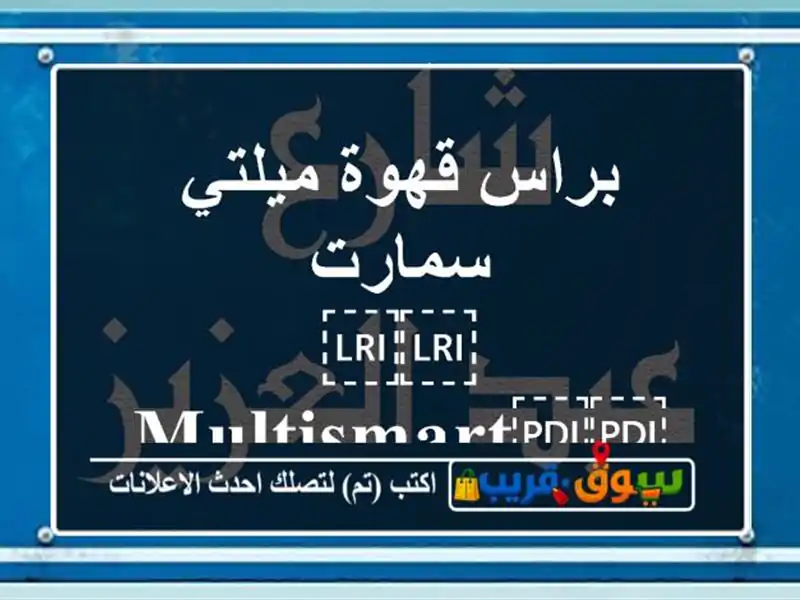 براس قهوة ميلتي سمارت ⁦⁦Multismart⁩⁩) ⁦⁦Mscf2102⁩⁩.