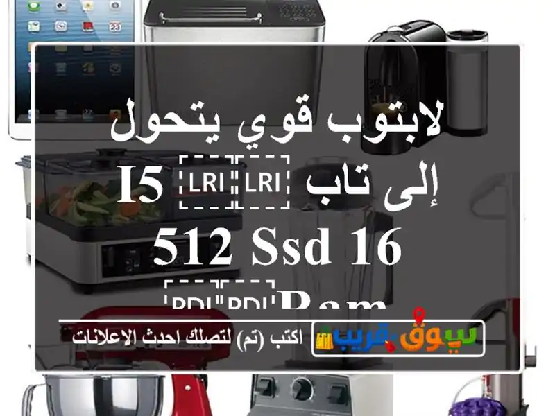 لابتوب قوي يتحول إلى تاب ⁦⁦i5/512 ssd/16 ram⁩⁩