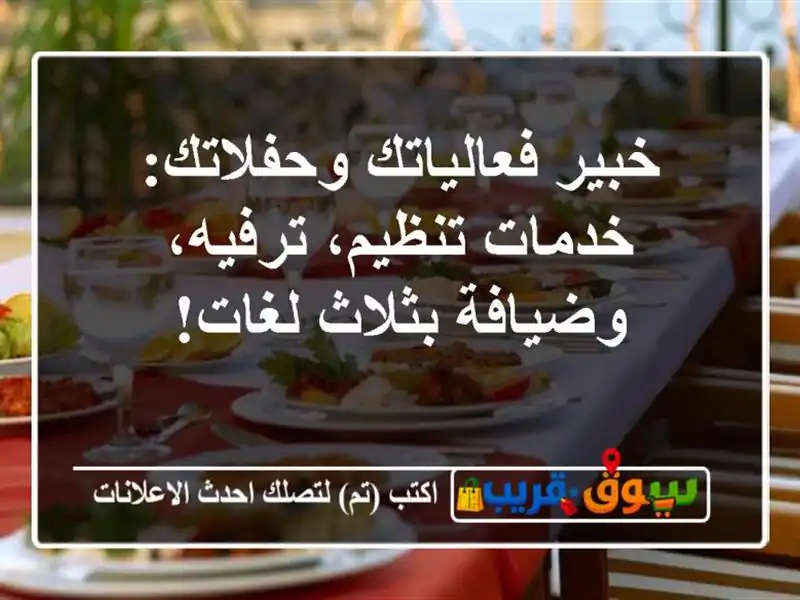 خبير فعالياتك وحفلاتك: خدمات تنظيم، ترفيه،...