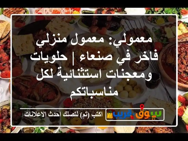 معمولي: معمول منزلي فاخر في صنعاء | حلويات...